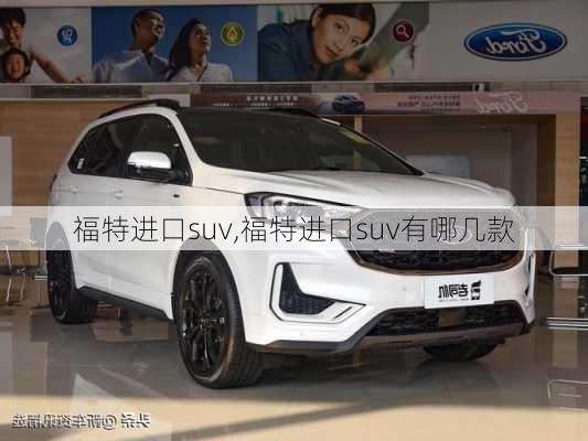 福特进口suv,福特进口suv有哪几款