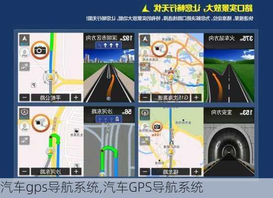 汽车gps导航系统,汽车GPS导航系统
