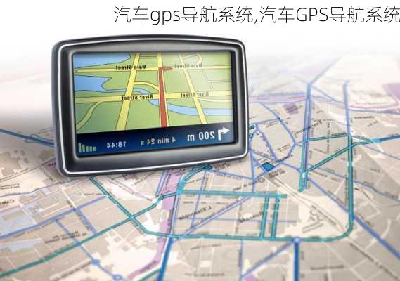 汽车gps导航系统,汽车GPS导航系统