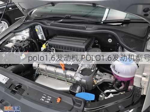 polo1.6发动机,POLO1.6发动机型号