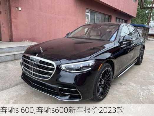 奔驰s 600,奔驰s600新车报价2023款