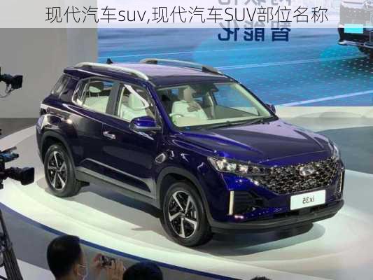 现代汽车suv,现代汽车SUV部位名称