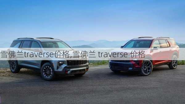 雪佛兰traverse价格,雪佛兰 traverse 价格