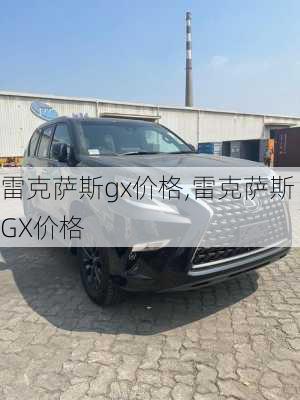 雷克萨斯gx价格,雷克萨斯GX价格