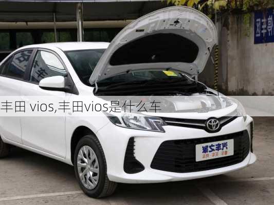 丰田 vios,丰田vios是什么车