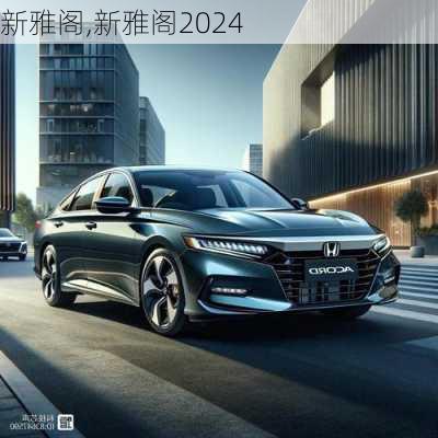 新雅阁,新雅阁2024