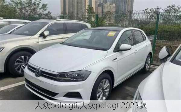 大众polo gti,大众pologti2023款