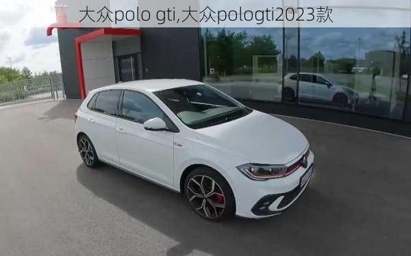 大众polo gti,大众pologti2023款