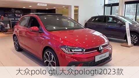 大众polo gti,大众pologti2023款