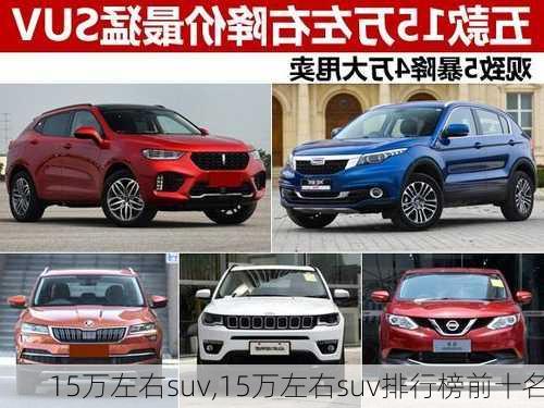 15万左右suv,15万左右suv排行榜前十名