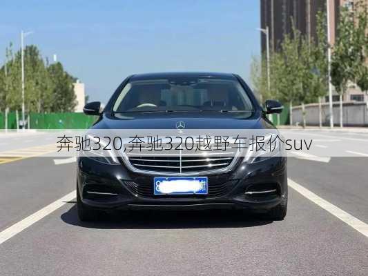 奔驰320,奔驰320越野车报价suv