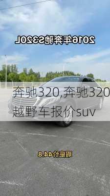 奔驰320,奔驰320越野车报价suv