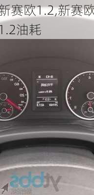 新赛欧1.2,新赛欧1.2油耗