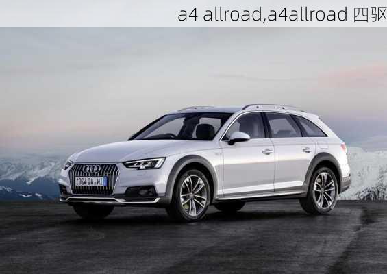 a4 allroad,a4allroad 四驱