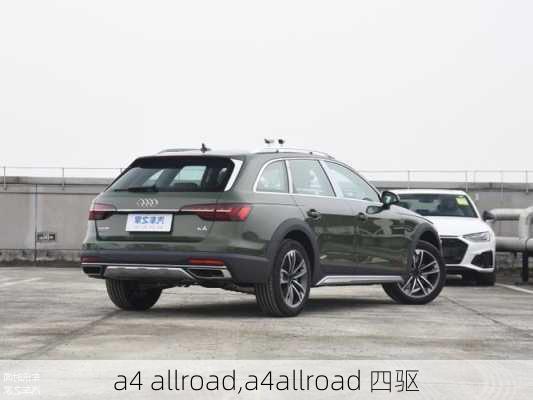 a4 allroad,a4allroad 四驱