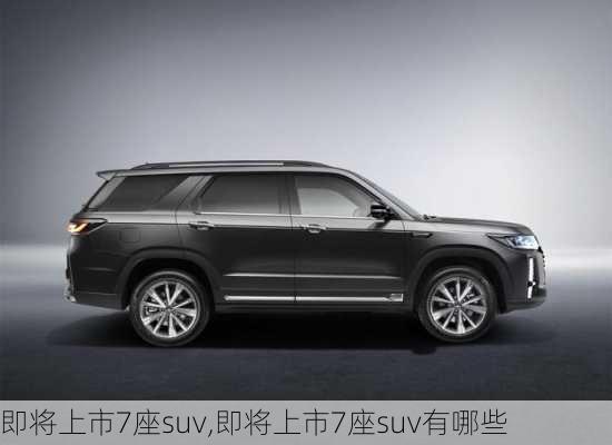 即将上市7座suv,即将上市7座suv有哪些