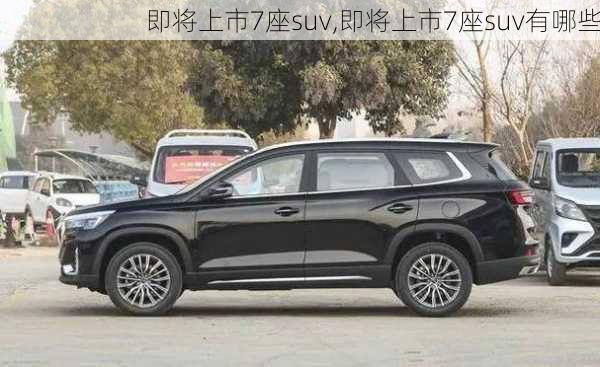 即将上市7座suv,即将上市7座suv有哪些