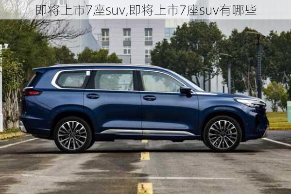 即将上市7座suv,即将上市7座suv有哪些