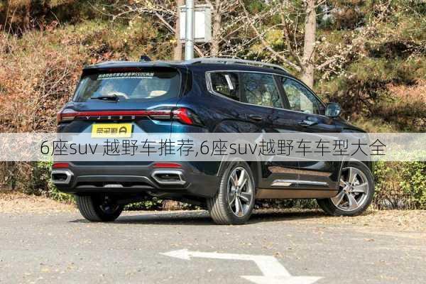 6座suv 越野车推荐,6座suv越野车车型大全