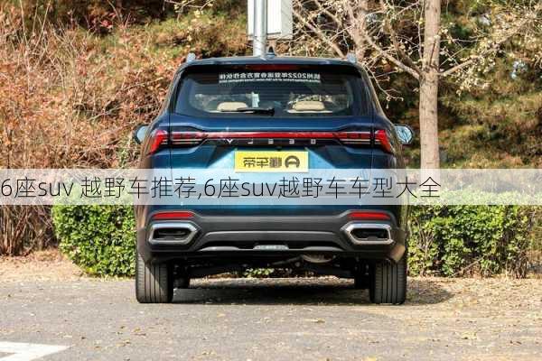 6座suv 越野车推荐,6座suv越野车车型大全