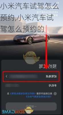 小米汽车试驾怎么预约,小米汽车试驾怎么预约的