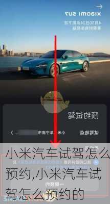 小米汽车试驾怎么预约,小米汽车试驾怎么预约的