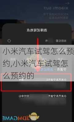 小米汽车试驾怎么预约,小米汽车试驾怎么预约的