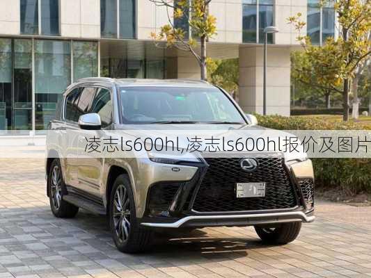 凌志ls600hl,凌志ls600hl报价及图片