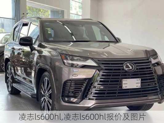 凌志ls600hl,凌志ls600hl报价及图片