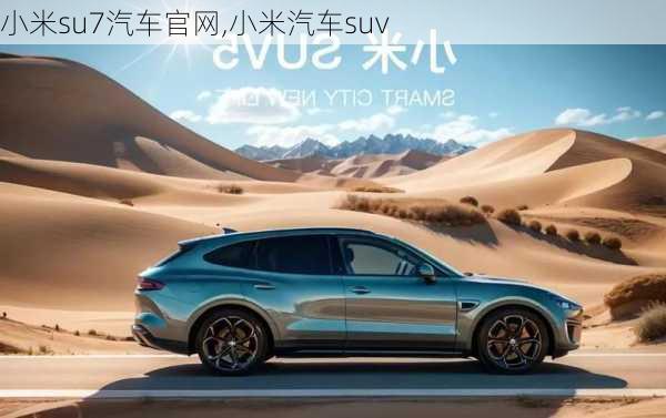 小米su7汽车官网,小米汽车suv