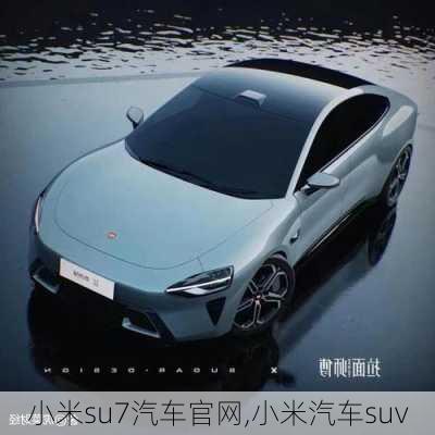 小米su7汽车官网,小米汽车suv