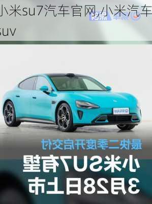 小米su7汽车官网,小米汽车suv