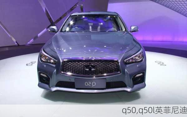 q50,q50l英菲尼迪