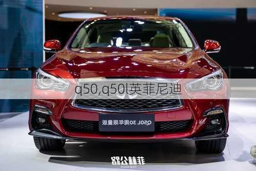 q50,q50l英菲尼迪