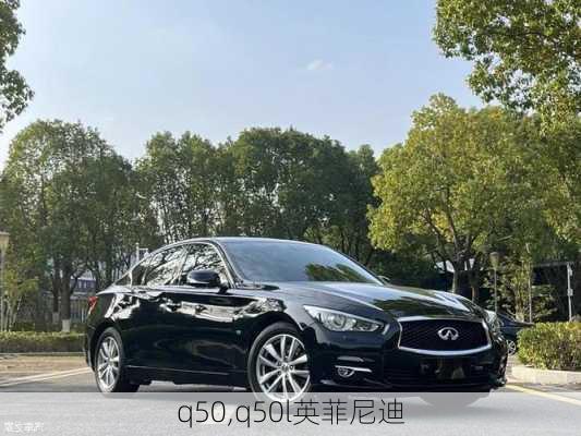 q50,q50l英菲尼迪