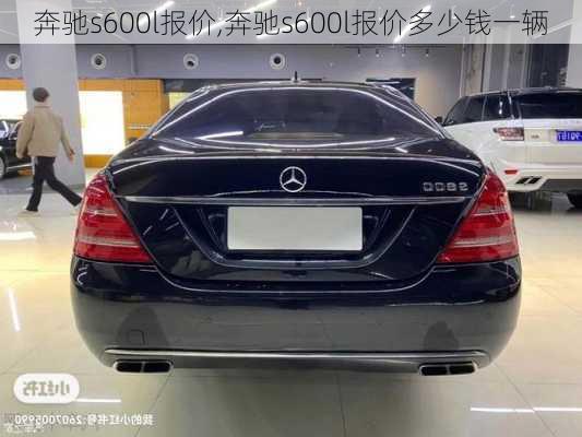 奔驰s600l报价,奔驰s600l报价多少钱一辆