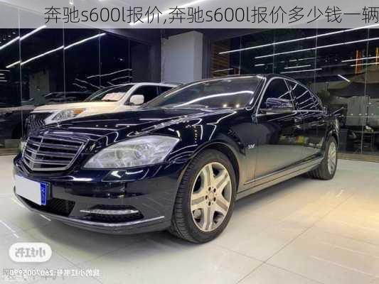 奔驰s600l报价,奔驰s600l报价多少钱一辆