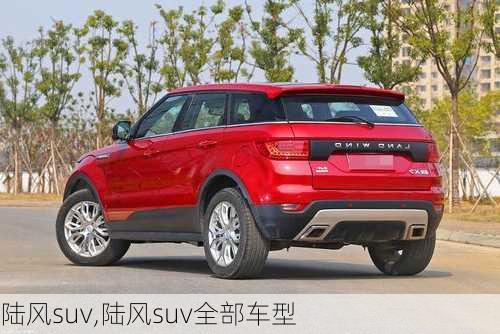 陆风suv,陆风suv全部车型