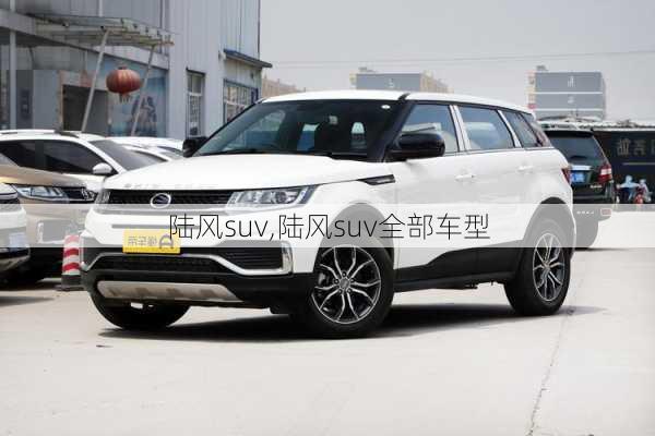 陆风suv,陆风suv全部车型