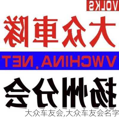 大众车友会,大众车友会名字