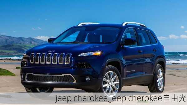 jeep cherokee,jeep cherokee自由光