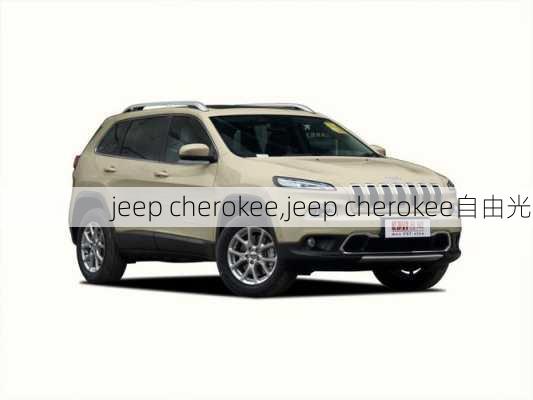 jeep cherokee,jeep cherokee自由光