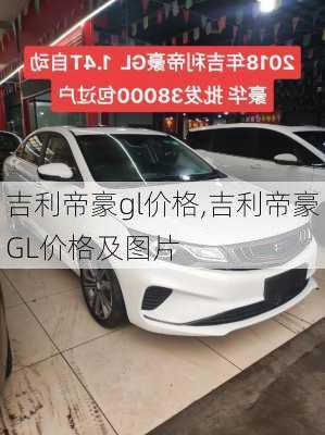 吉利帝豪gl价格,吉利帝豪GL价格及图片