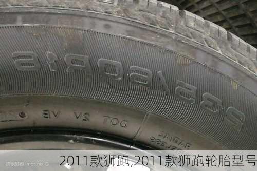 2011款狮跑,2011款狮跑轮胎型号