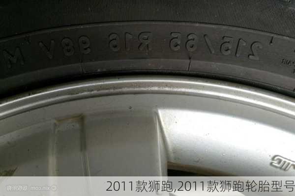 2011款狮跑,2011款狮跑轮胎型号