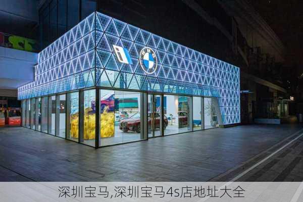 深圳宝马,深圳宝马4s店地址大全