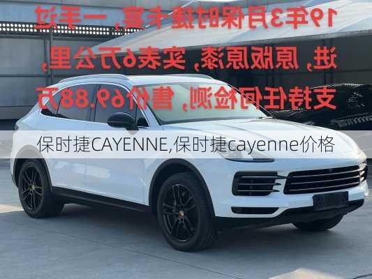 保时捷CAYENNE,保时捷cayenne价格