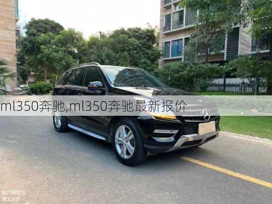 ml350奔驰,ml350奔驰最新报价