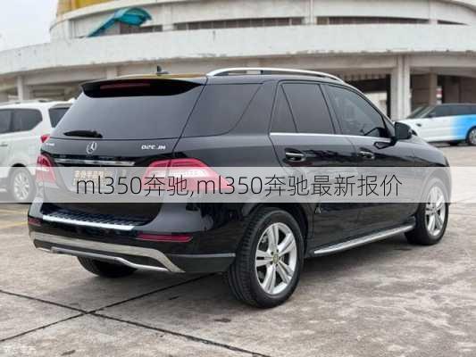 ml350奔驰,ml350奔驰最新报价