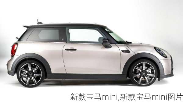 新款宝马mini,新款宝马mini图片